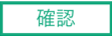 kakunin.png